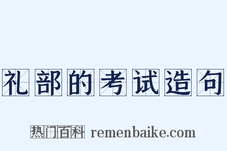 礼部的考试造句是什么意思的图片